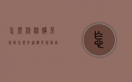 怎么核验购房资格（怎么知道购房资格审核有没有通过）