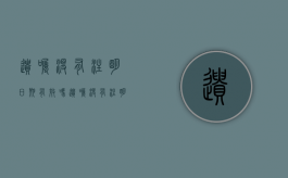 遗嘱没有注明日期有效吗（遗嘱没有注明日期有效吗为什么）