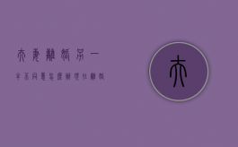 夫妻离婚另一半不同意怎么办（现在离婚对方不同意怎么办）