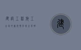 建设工程施工合同的无效情形包含有哪些（建设工程施工资质）