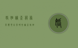 婚姻调查服务具体项目有哪些（调查婚姻状况需要多少钱）