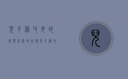 儿子借父母的钱买房能要回吗（儿子借父母钱买房子咋样写借条）