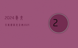 2024年交强险价格表查询（2023年交强险价格表 视频）