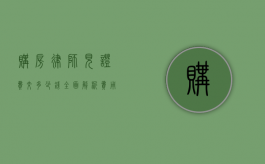 购房律师见证费交多少钱？全面解析费用构成与影响因素