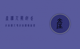 产权人能赶走居住权人吗（居住权最新规定）