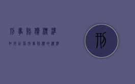 刑事赔偿标准如何计算（刑事赔偿的标准是多少）