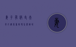 妻子有病丈夫有外遇算重婚吗怎么办呢（妻子有病丈夫有外遇算重婚吗怎么办理）
