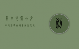 刹车失灵公交车司机独自跳车逃生是否构成犯罪（公交车跳江 2020）