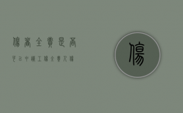 伤者全责是否可以申请工伤（全责人伤）