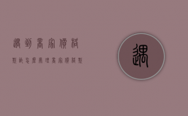 遇到商家价格欺诈怎么处理（商家价格欺诈赔偿几倍）