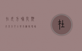 在女方哺乳期内男方可以要求离婚吗（哺乳期女方可以提出离婚吗男方不同意）