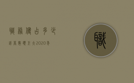 职务侵占多少钱算数额巨大（2020年职务侵占多少钱可以立案）