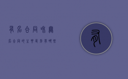 有名合同和无名合同的主要区别有哪些（如何理解有名合同和无名合同的概念）
