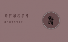 遗弃罪犯法吗（遗弃罪会被判几年）