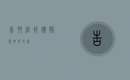 告村官找律师需要多少钱？