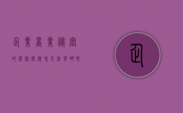 企业商业秘密的保密措施和方法有哪些（企业如何做好商业秘密的保护工作）