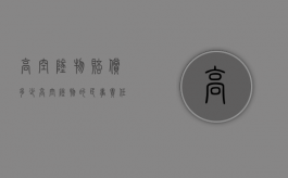 高空坠物赔偿多少（高空坠物的民事责任）
