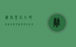 离婚登记在哪里办理?需要携带哪些材料?（办离婚在哪里登记在哪里办吗）