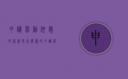 申请劳动仲裁的流程是怎么样的（申请劳动仲裁需要提交哪些材料）