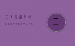二手房过户的流程具体是怎样的（二手房过户有哪些步骤）