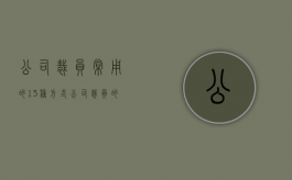 公司裁员常用的13种方式（公司裁员的正常流程）