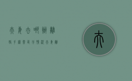夫妻去哪办离婚手续需区分情况（夫妻离婚去哪里办手续）