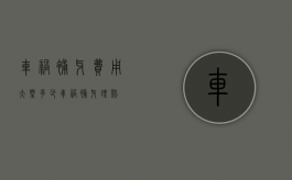 车祸补牙费用大概多少（车祸补牙理赔）