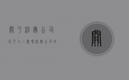 关于注册公司名可以一样吗（注册公司的名字是不是不能和别的公司重名）