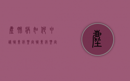 尘肺病如何申请职业病鉴定（职业病鉴定去哪里申请）