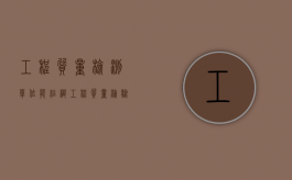 工程质量检测单位能组织工程质量检验？（工程质量检测单位的管理制度）
