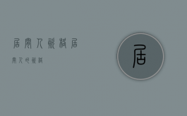居间人资格（居间人的资格）