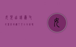 女儿出钱为父母盖房,拆迁了可以分钱吗（女儿出钱给父母盖房要怎么给）