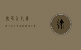 律师委托费一般多少？全面解析律师收费标准