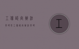 工伤认定办法有哪些（工伤认定办法有哪些内容）