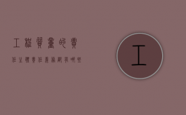 工程质量的责任主体责任、义务都有哪些？（工程质量责任书范本）