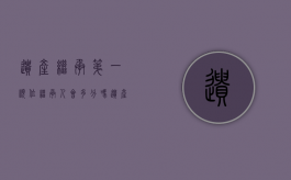 遗产继承,第一顺位继承人会多分吗（遗产继承顺序中排在第一位的顺序是谁?）