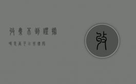 收集不到证据时，是否可以找律师？