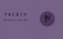 知识产权的保护范围包括了哪些内容（知识产权的保护范围包括了哪些方面）