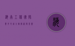 海南工伤律师费多少钱？全面解析与影响因素