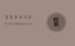 医疗事故司法鉴定费用标准最新（医疗事故司法鉴定费用标准是多少）