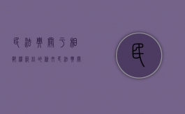 民法典关于相邻权纠纷的条文（民法典关于相邻权的问题如何解决）
