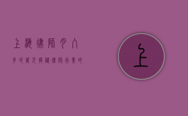 上海律师月入多少万元？揭秘律师行业的收入真相