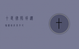 十堰律师，拆迁补偿到底有多少？