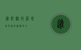 进料验收管理制度（进料检验要求）