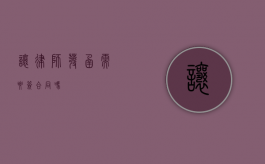 让律师发函需要签合同吗？