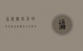协议离婚有哪些缺陷（协议离婚的缺点有哪些）