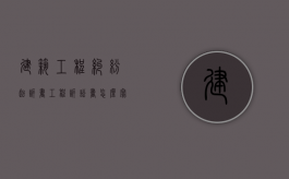 建筑工程纠纷起诉书（工程诉讼书怎么写范文）