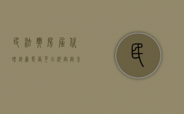 民法典房屋代理销售是否可以约定定金（代理销售房产协议书）