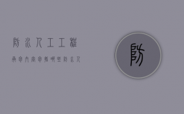 防水人工工程承包内容包括哪些（防水人工合同范本）