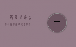 一般商品房交易的条件都有哪些2022（商品房买卖有关规定）